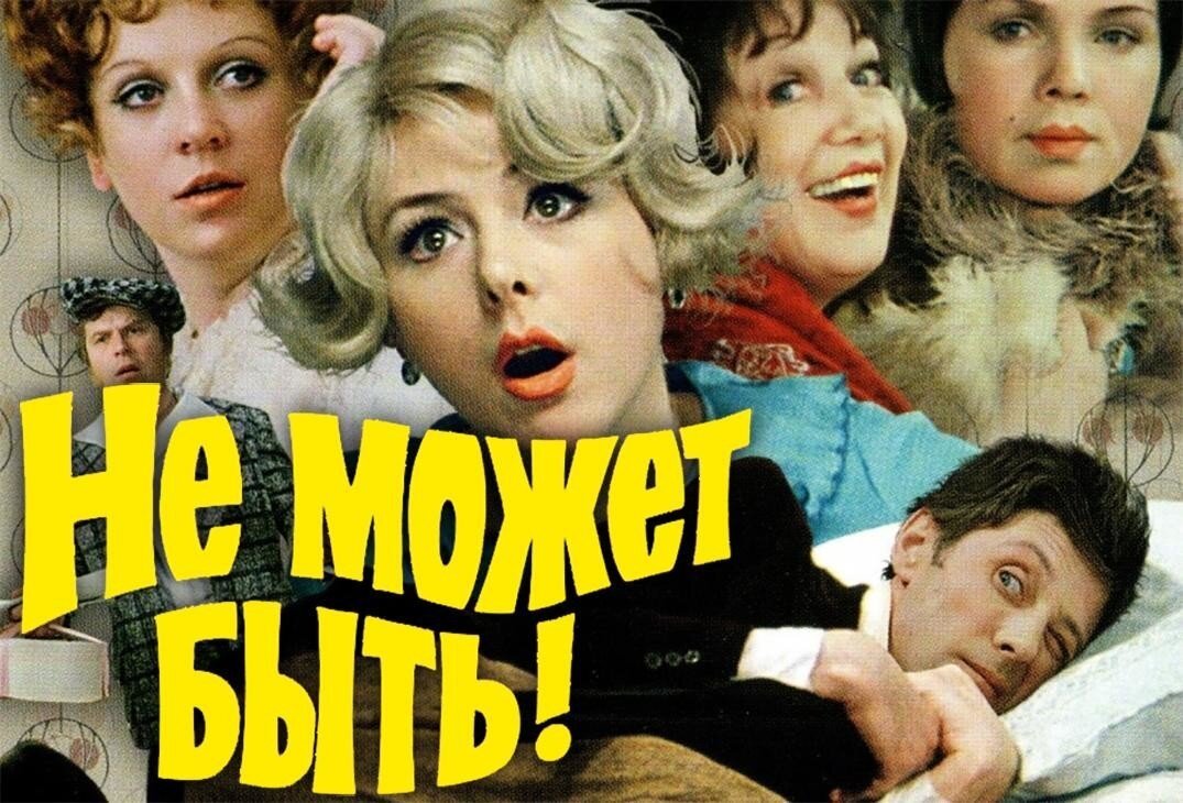 Как снимался фильм «Не&nbsp;может быть!»