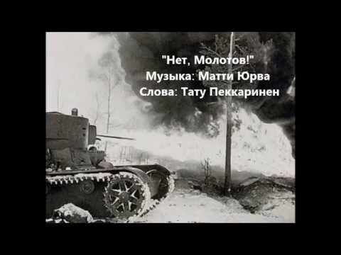 Нет, Молотов