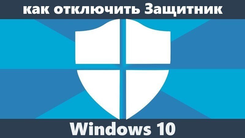 Как отключить защитник Windows 10