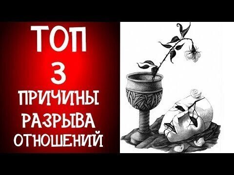 ТОП три причины разрыва отношений