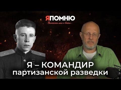 Я командир партизанской разведки | Я помню