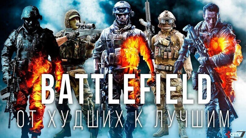 Battlefield — Все игры от ХУДШИХ к самым ЛУЧШИМ (Субъективный ТОП)