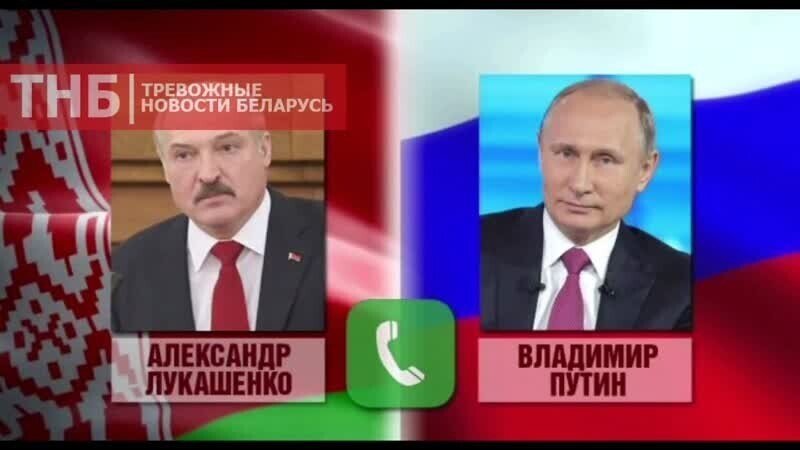 Перехваченный Боликом и Лёликом разговор Лукашенко с Путиным