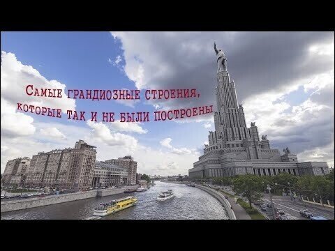 Самые грандиозные здания, которые так и не были построены