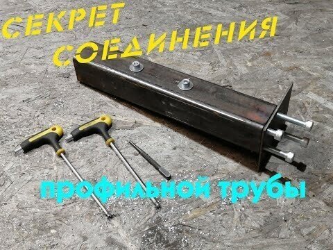 Мастерам на заметку надежное соединение профильной трубы!