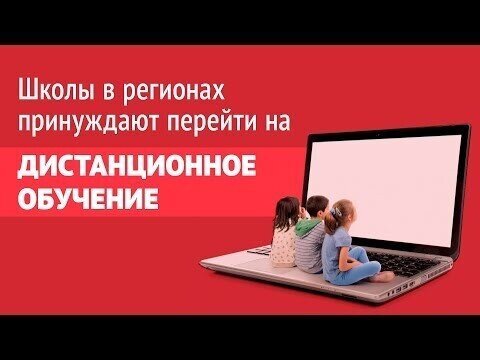 Школы в регионах вынуждают перейти на дистанционное обучение