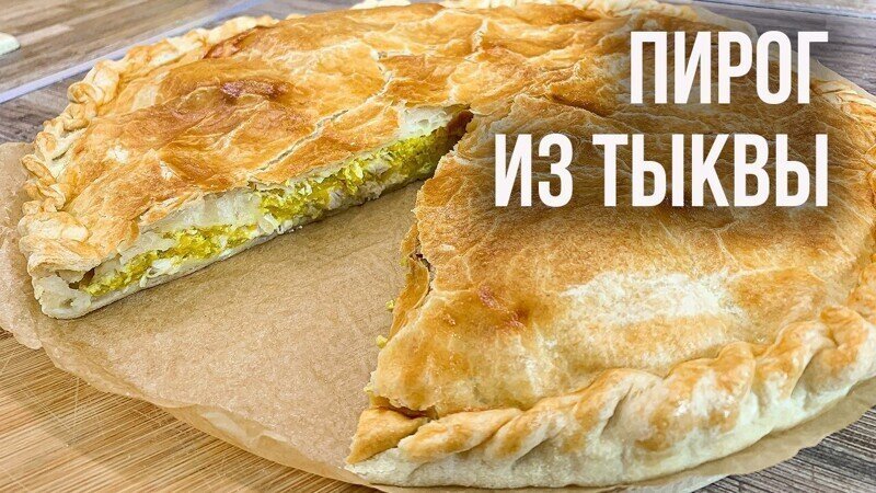 Пирог с тыквой и курицей