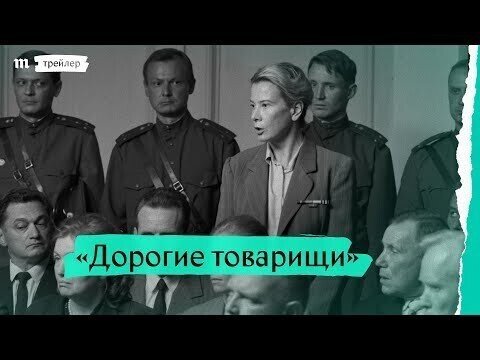 Вот вам "Дорогие товарищи!" кино от Андрея Кончаловского