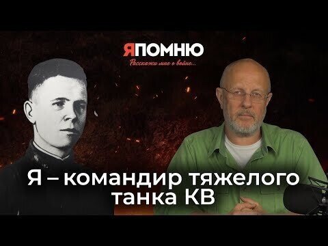 Я - командир тяжелого танка КВ | Я помню