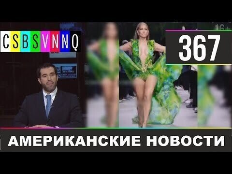 Американские новости 367