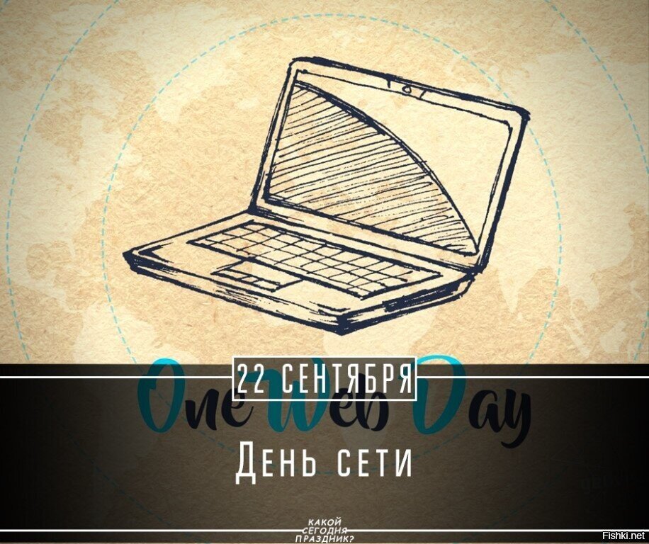 22 сентября - День Сети (OneWebDay)
