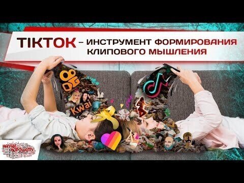 TikTok – инструмент формирования клипового мышления