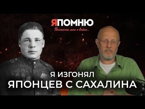 Я изгонял японцев с Сахалина | Я помню