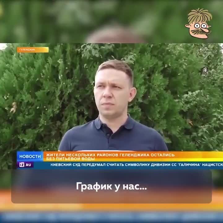 - А когда воду дадут?