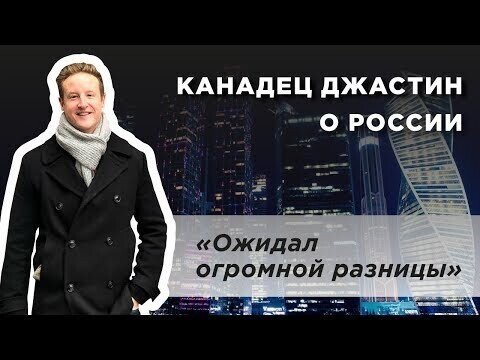 Иностранцы о России. Мнение канадца