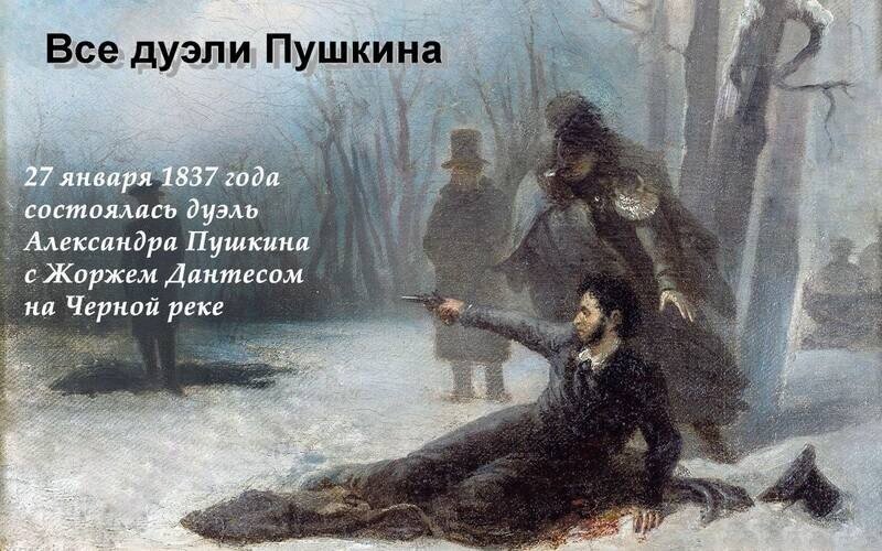 Все дуэли Пушкина