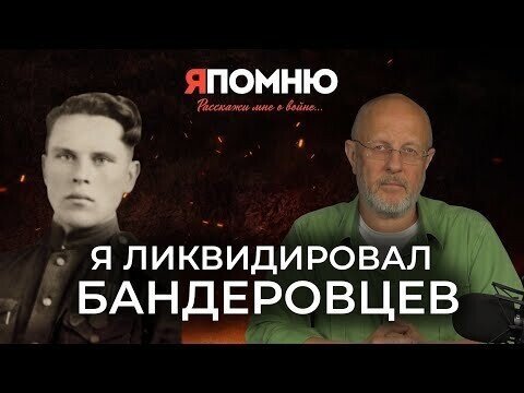 Я ликвидировал бандеровцев | Я помню