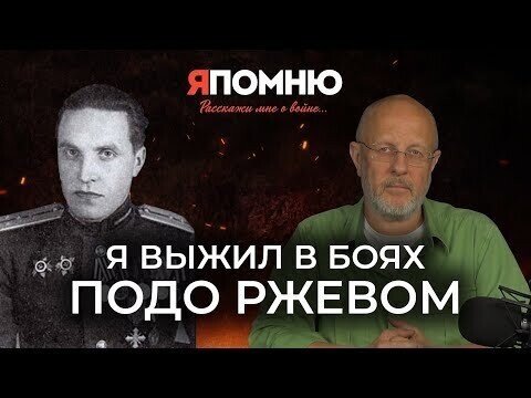 Я выжил в боях подо Ржевом | Я помню