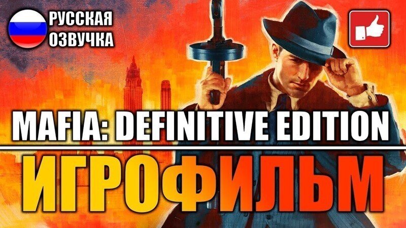 Mafia Definitive Edition ИГРОФИЛЬМ на русском ● PC прохождение без комментариев