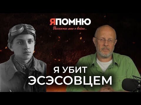 Я убит эсэсовцем | Я помню