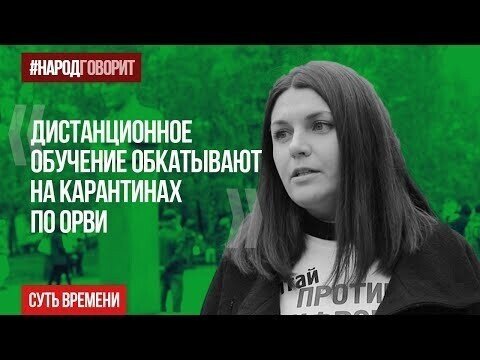 Зачем чиновникам нужен перевод школьников на дистанционное обучение?