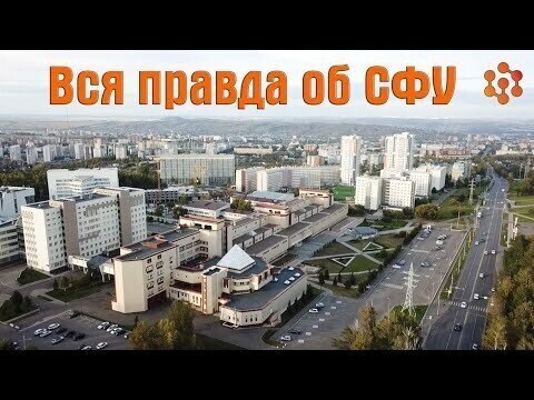 Вся правда о Сибирском федеральном университете