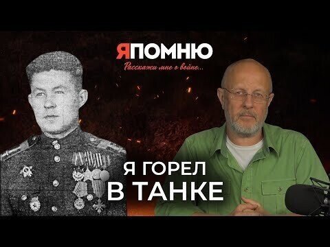 Я горел в танке | Я помню