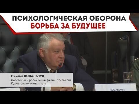 Выступление Михаила Ковальчука: Психологическая оборона. Борьба за будущее