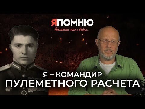 Я – командир пулеметного расчета | Я помню