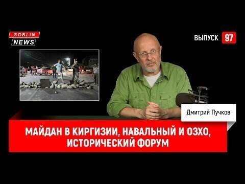 Goblin News 97. Майдан в Киргизии, Навальный и ОЗХО, исторический форум