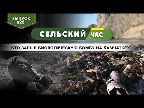 Кто зарыл биологическую бомбу на Камчатке? Сельский час #28 (Игорь Абакумов)