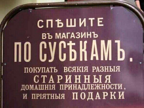 10.10.1918 - Въ результатѣ реформы въ Россіи окончательно и оффиціально введена новая орѳографія