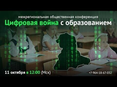 «Цифровая война с образованием». Межрегиональная общественная конференция