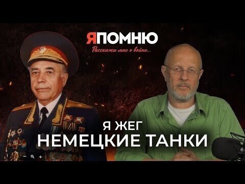 Я жег немецкие танки | Я помню