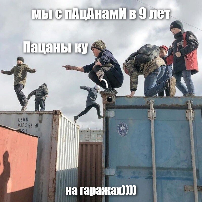 мы с пАцАнамИ в 9 лет