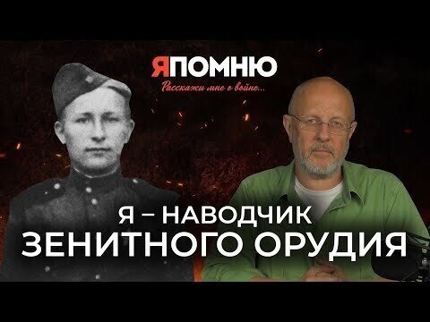 Я - наводчик зенитного орудия | Я помню