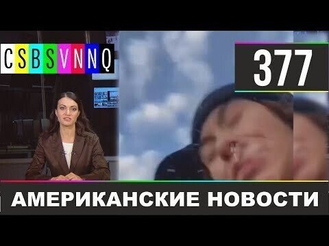 Американские новости 377