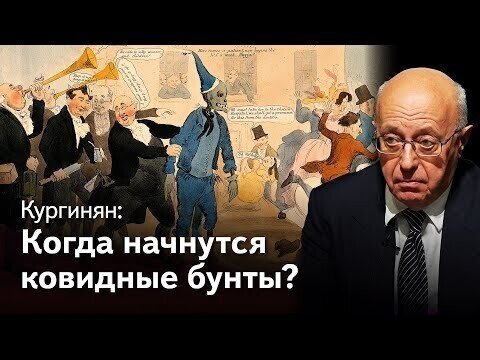 Кургинян о коронавирусе, 15 серия: что бы сказал Пушкин Собянину и когда ждать ковидные бунты?