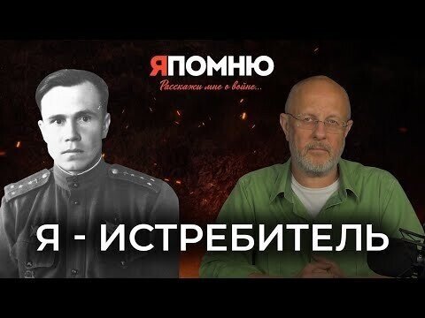 Я - истребитель | Я помню