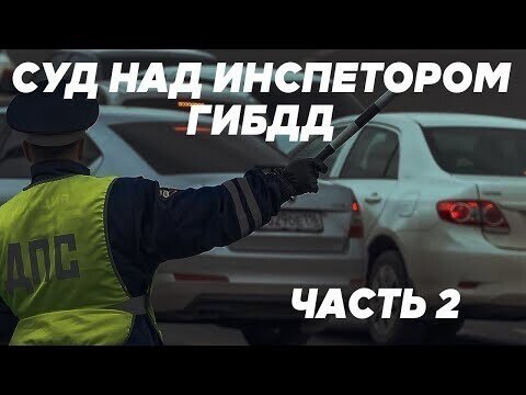 Судят инспектора ГИБДД