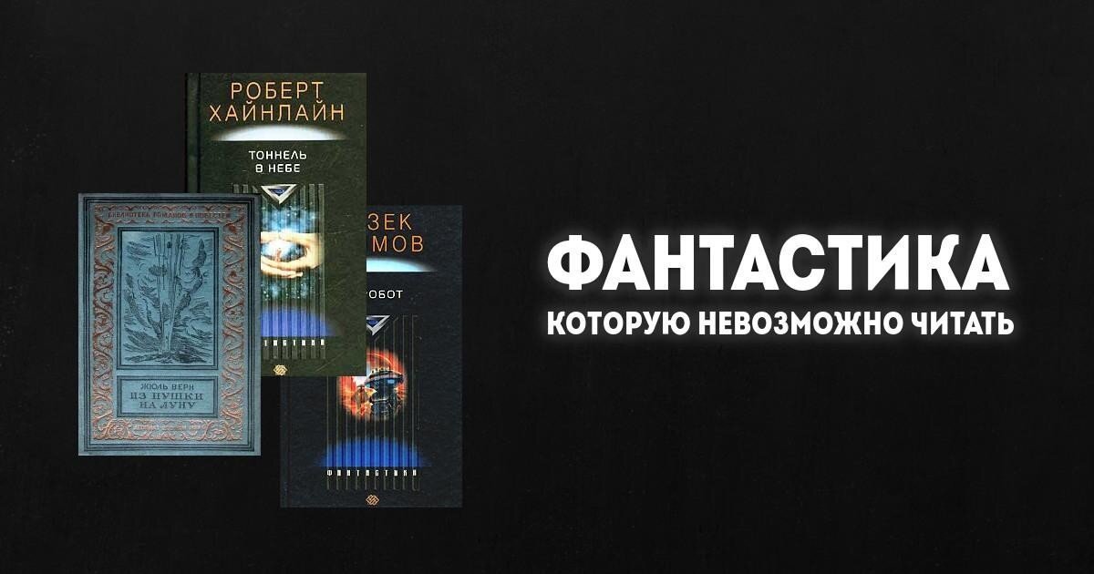 Почему не стоит читать классиков научной фантастики