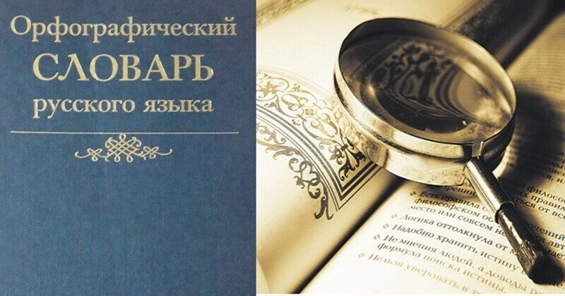 Главный словарь русского языка потерял 64 слова
