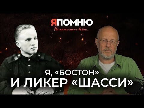 Я, "Бостон" и ликер "Шасси" | Я помню