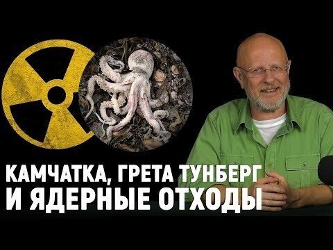 Камчатка и ядерные отходы, Грета Тунберг против Трампа, беляши Билли Айлиш | Goblin News 99