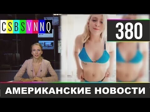 Американские новости 380