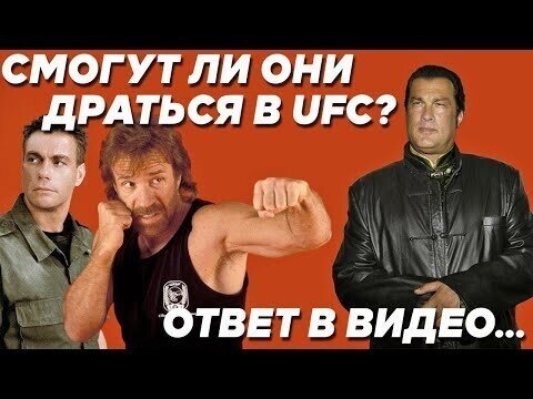 Видео о том, что если бы герои боевиков 90-х попали в UFC?