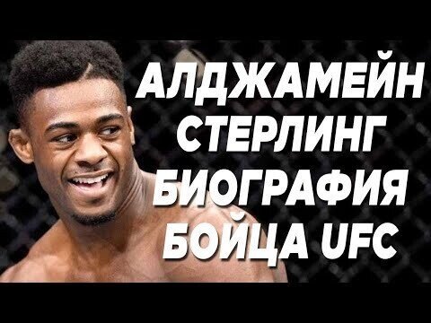 Видео про Алджамейна Стерлинга. Биография бойца UFC