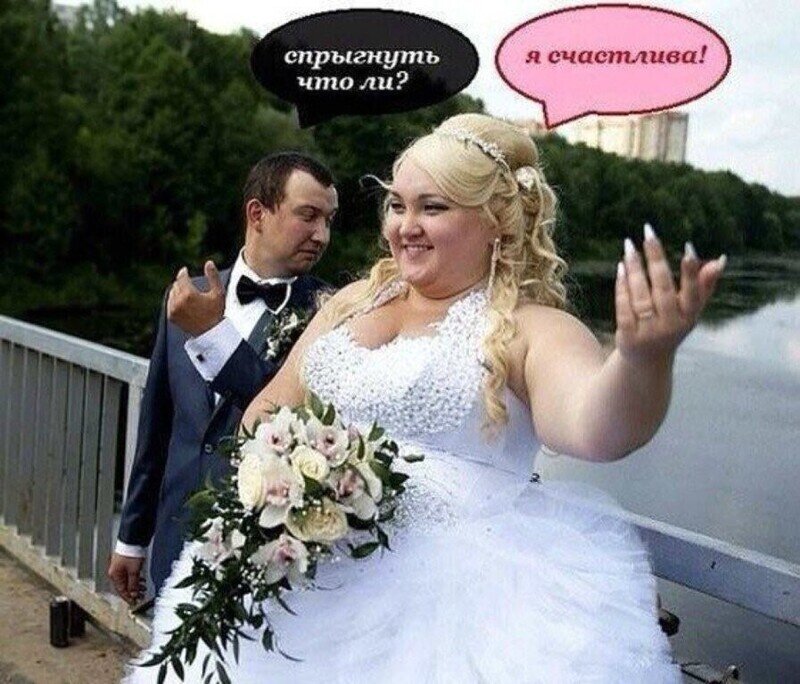 Смешные мемы о свадьбе