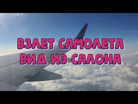 Взлет самолета из аэропорта Сочи