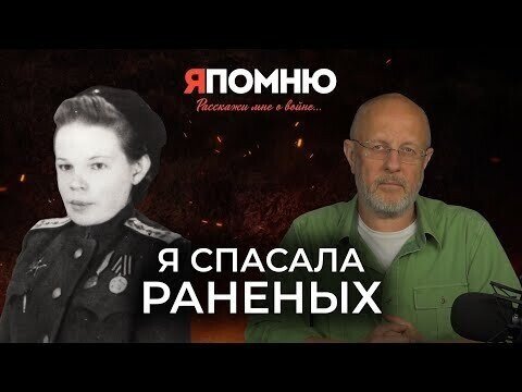 Я спасала раненых | Я помню